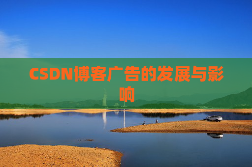 CSDN博客广告的发展与影响